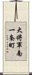 大将軍南一条町 Scroll