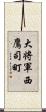 大将軍西鷹司町 Scroll