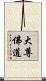 大尊佛道 Scroll