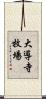 大導寺牧場 Scroll