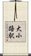 大小路駅 Scroll