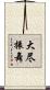 大尽振舞 Scroll