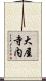 大屋寺内 Scroll