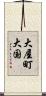 大屋町大国 Scroll
