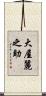 大屋麗之助 Scroll