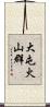 大屯火山群 Scroll