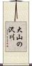 大山の沢川 Scroll