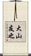 大山友之 Scroll