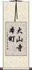 大山寺本町 Scroll