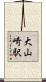 大山崎駅 Scroll
