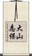 大山志保 Scroll