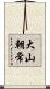 大山朝常 Scroll