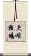 大峰牧場 Scroll