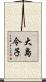 大島令子 Scroll