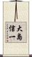 大島信一 Scroll