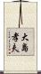 大島孝夫 Scroll