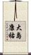 大島康祐 Scroll