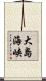 大島海峡 Scroll