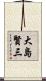 大島賢三 Scroll