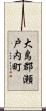 大島郡瀬戸内町 Scroll