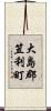 大島郡笠利町 Scroll