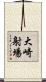 大崎射場 Scroll