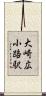 大崎広小路駅 Scroll