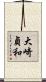 大崎貞和 Scroll