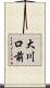 大川口前 Scroll