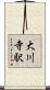 大川寺駅 Scroll