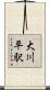 大川平駅 Scroll