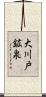 大川戸鉱泉 Scroll