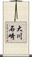 大川石崎 Scroll