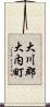 大川郡大内町 Scroll
