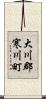 大川郡寒川町 Scroll