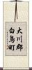 大川郡白鳥町 Scroll