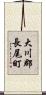 大川郡長尾町 Scroll