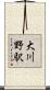 大川野駅 Scroll