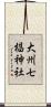 大州七椙神社 Scroll
