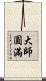 大師圓滿 Scroll