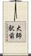 大師駅前 Scroll
