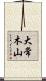 大常木山 Scroll