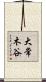 大常木谷 Scroll
