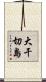 大干切島 Scroll