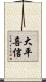 大平喜信 Scroll