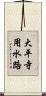 大平寺用水路 Scroll