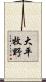 大平牧野 Scroll