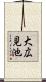 大広見池 Scroll