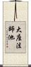 大座法師池 Scroll