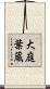 大庭葉蔵 Scroll